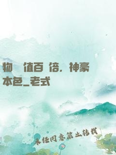物價貶值百萬倍，神豪本色