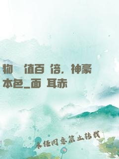 物價貶值百萬倍，神豪本色