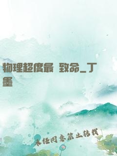 物理超度最為致命