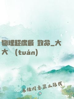 物理超度最為致命
