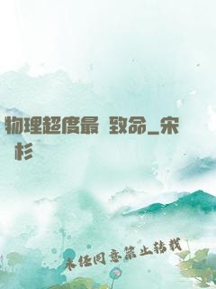 物理超度最為致命