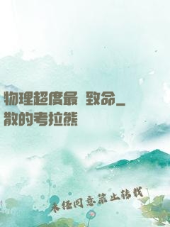 物理超度最為致命
