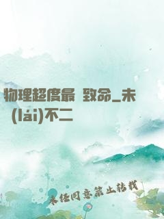 物理超度最為致命