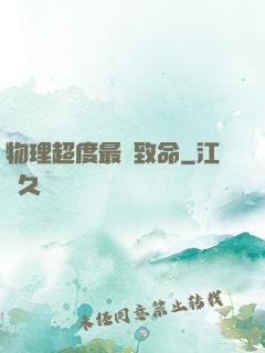 物理超度最為致命
