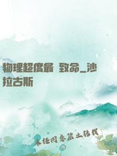 物理超度最為致命
