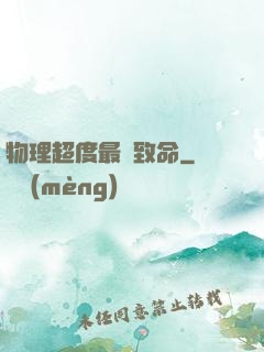 物理超度最為致命