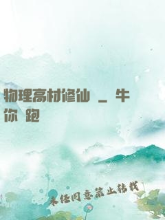物理高材修仙記