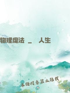 物理魔法師