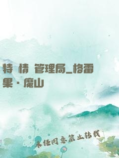 特別情況管理局