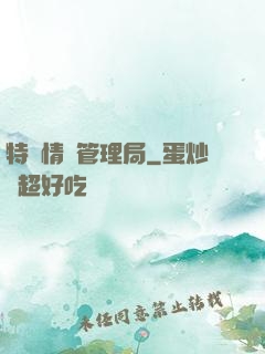 特別情況管理局