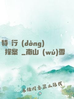 特別行動(dòng)組探案錄