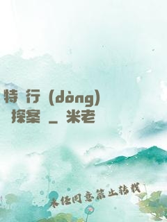 特別行動(dòng)組探案錄