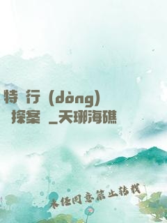 特別行動(dòng)組探案錄