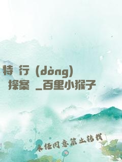 特別行動(dòng)組探案錄