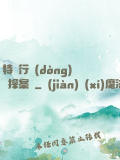 特別行動(dòng)組探案錄