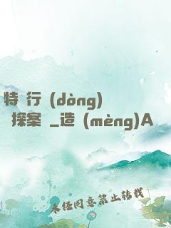特別行動(dòng)組探案錄