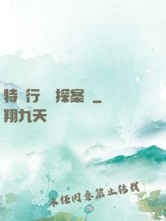 特別行動組探案錄