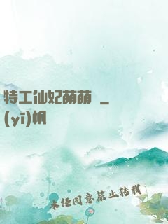 特工仙妃萌萌噠