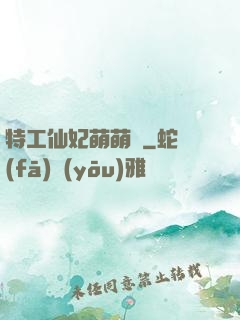 特工仙妃萌萌噠