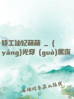 特工仙妃萌萌噠