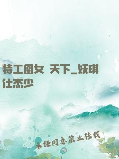 特工凰女傾天下