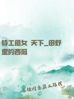 特工凰女傾天下