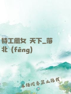 特工凰女傾天下