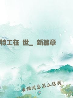 特工在異世
