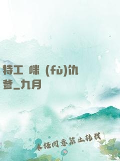 特工媽咪復(fù)仇爹