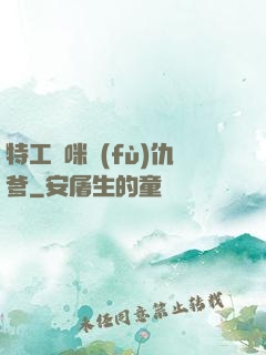 特工媽咪復(fù)仇爹