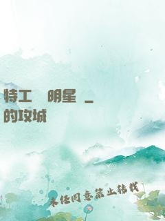 特工寶寶明星媽
