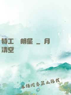 特工寶寶明星媽