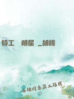 特工寶寶明星媽