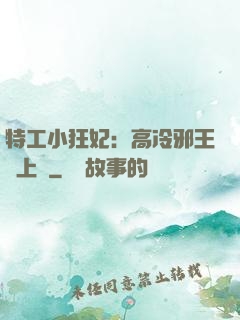 特工小狂妃：高冷邪王寵上癮
