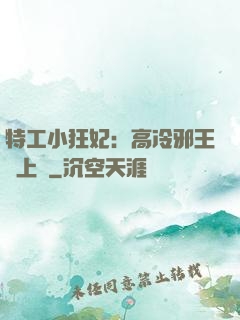 特工小狂妃：高冷邪王寵上癮
