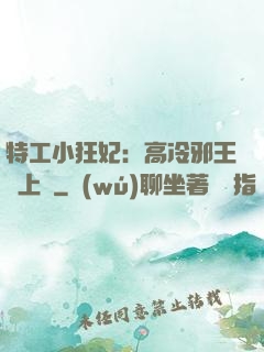特工小狂妃：高冷邪王寵上癮
