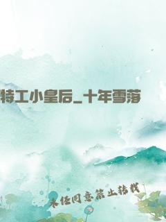 特工小皇后