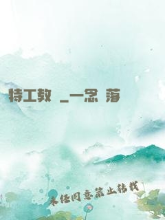 特工教師