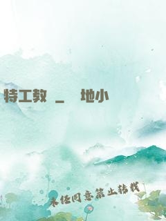 特工教師