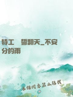 特工棄婦誓翻天