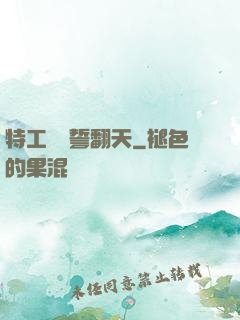 特工棄婦誓翻天