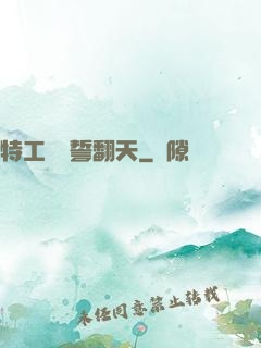 特工棄婦誓翻天