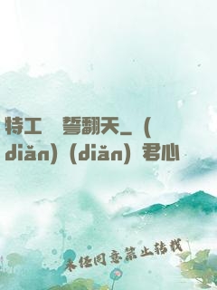 特工棄婦誓翻天
