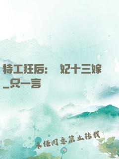 特工狂后：棄妃十三嫁