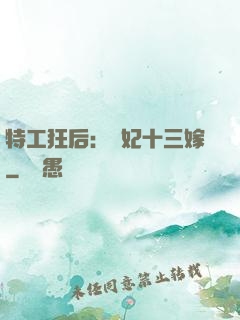 特工狂后：棄妃十三嫁