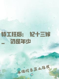 特工狂后：棄妃十三嫁