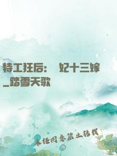 特工狂后：棄妃十三嫁