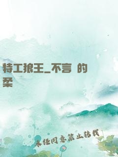 特工狼王