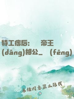 特工痞后：釣個帝王當(dāng)相公
