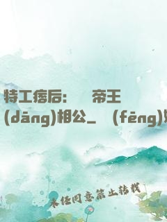 特工痞后：釣個帝王當(dāng)相公